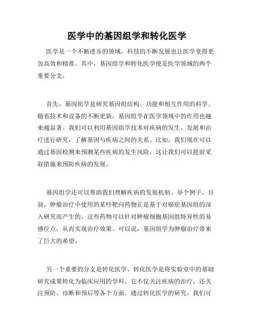 医学中的基因组学和转化医学