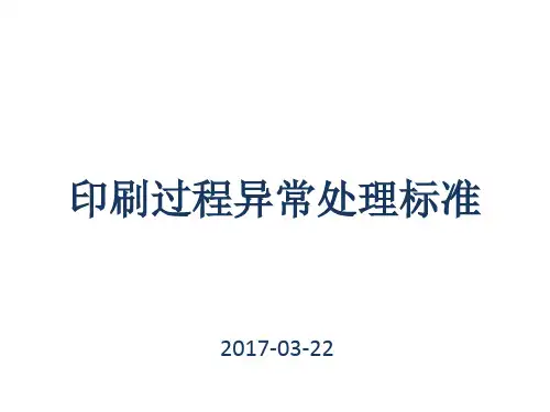 印刷过程异常处理标准