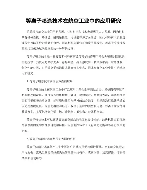 等离子喷涂技术在航空工业中的应用研究