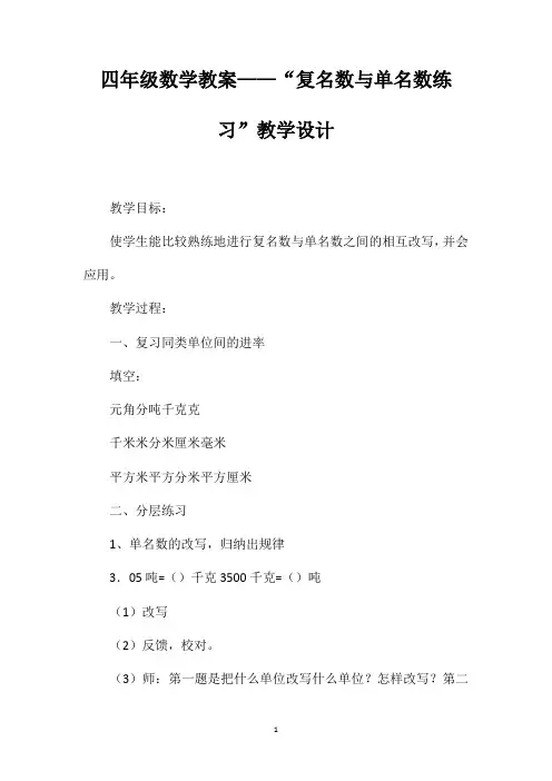 四年级数学教案——“复名数与单名数练习”教学设计
