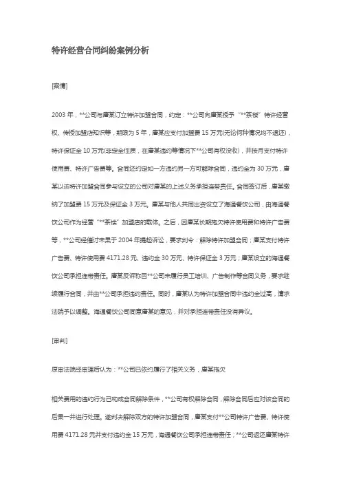 特许经营合同纠纷案例分析