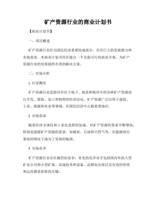 矿产资源行业的商业计划书