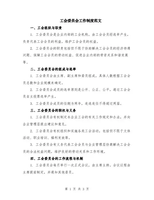 工会委员会工作制度范文