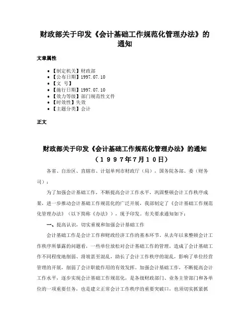 财政部关于印发《会计基础工作规范化管理办法》的通知