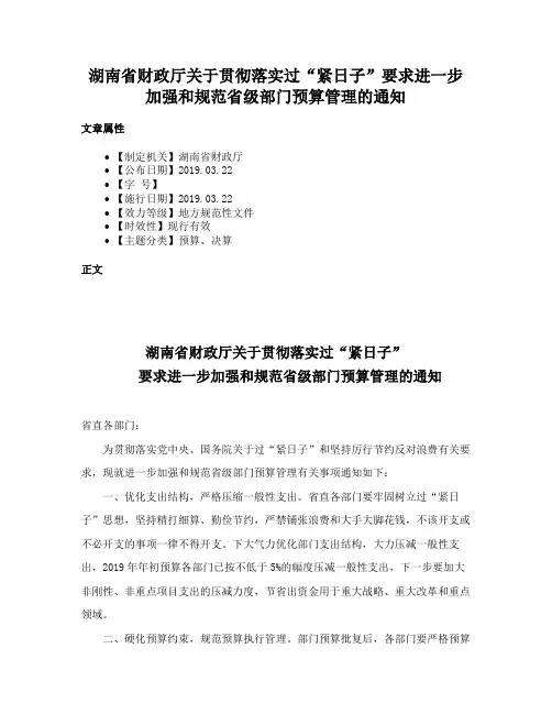 湖南省财政厅关于贯彻落实过“紧日子”要求进一步加强和规范省级部门预算管理的通知