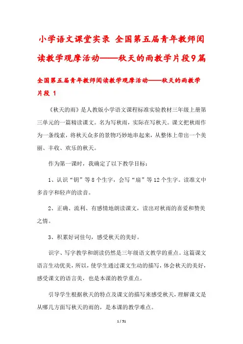 小学语文课堂实录 全国第五届青年教师阅读教学观摩活动——秋天的雨教学片段9篇