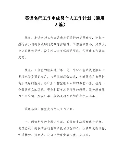 英语名师工作室成员个人工作计划(通用8篇)
