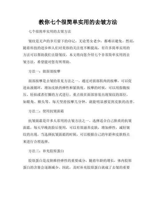 教你七个很简单实用的去皱方法