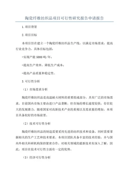 陶瓷纤维纺织品项目可行性研究报告申请报告