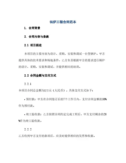 锅炉工程合同范本(范本文)