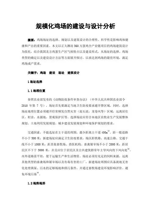 规模化鸡场的建设与设计分析