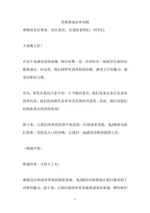 诗歌朗诵会串词稿