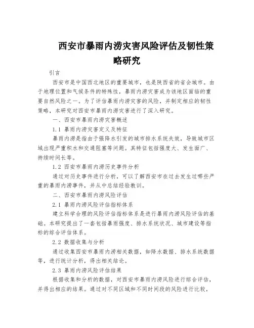 西安市暴雨内涝灾害风险评估及韧性策略研究