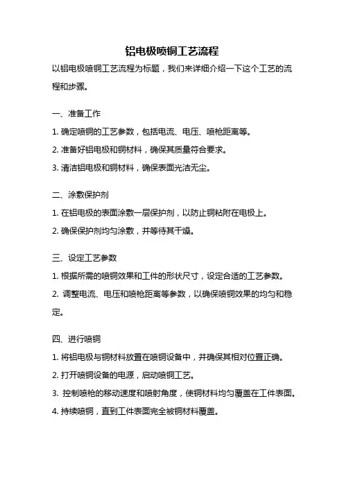 铝电极喷铜工艺流程