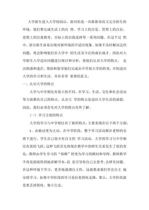 以论文形式写一篇《入学以来适应情况报告》