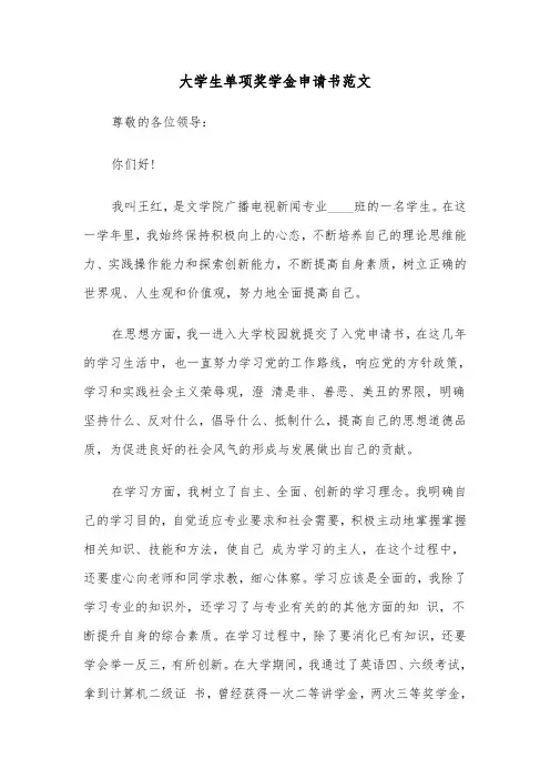 大学生单项奖学金申请书范文(六篇)