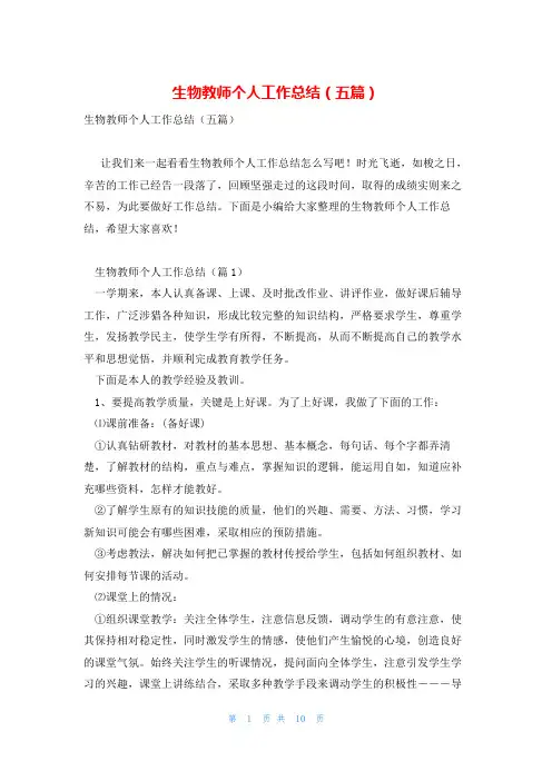生物教师个人工作总结(五篇)