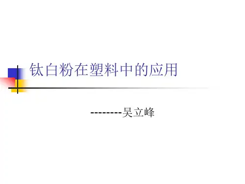 钛白粉在塑料中的应用PPT课件