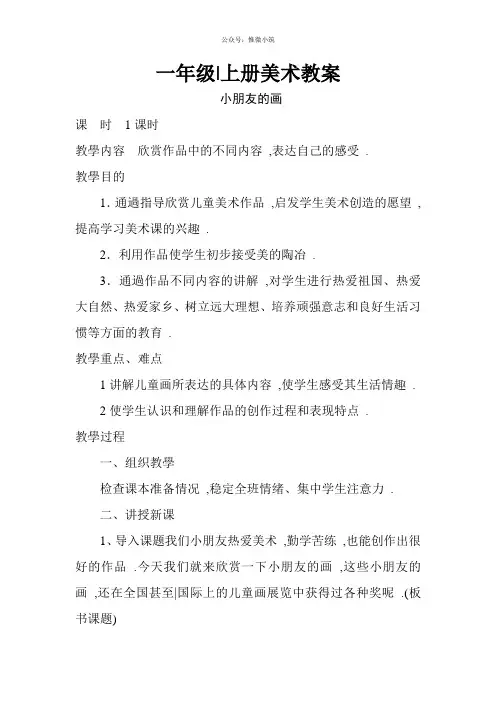 【打包】江西版一年级上册美术教案(汇总) 教学设计全集