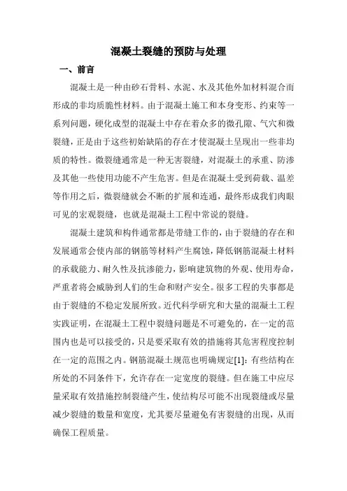 混凝土裂缝的预防与处理