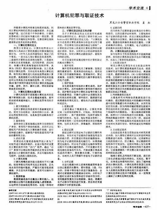 计算机犯罪与取证技术