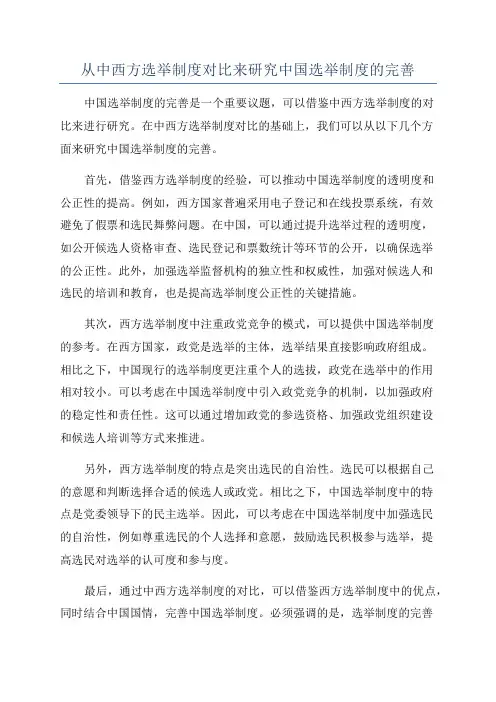 从中西方选举制度对比来研究中国选举制度的完善