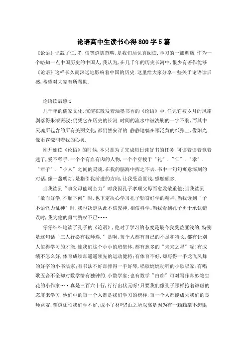 论语高中生读书心得800字5篇