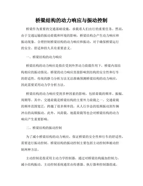 桥梁结构的动力响应与振动控制