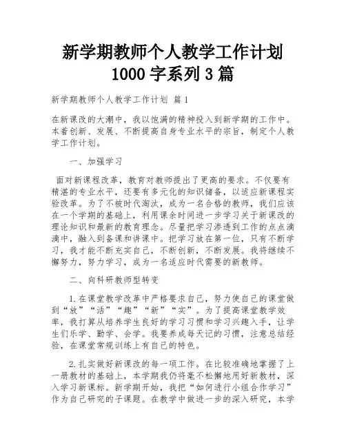 新学期教师个人教学工作计划1000字系列3篇