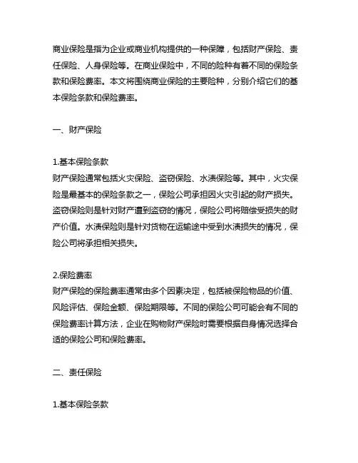 商业保险的主要险种的基本保险条款和保险费率