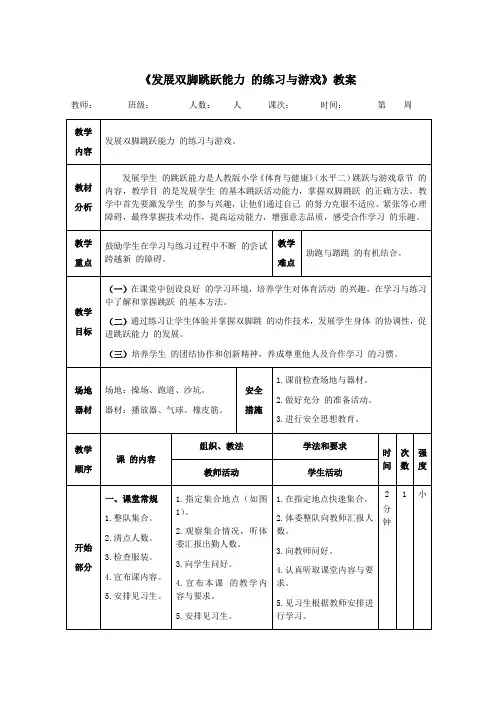 三年级体育《发展双脚跳跃能力的练习与游戏》教案