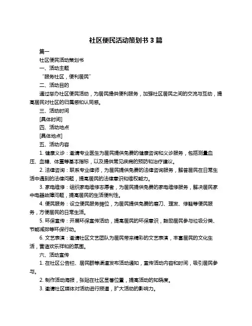 社区便民活动策划书3篇