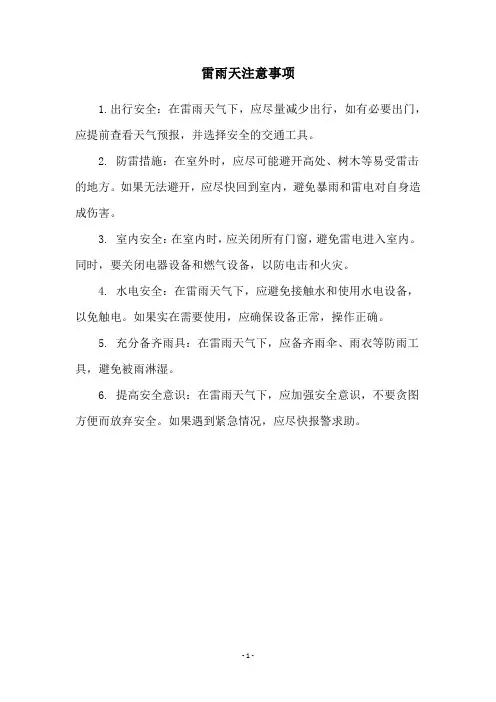 雷雨天注意事项