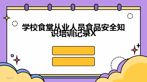 2024年度学校食堂从业人员食品安全知识培训记录X