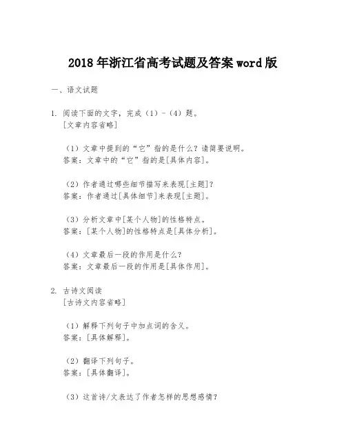 2018年浙江省高考试题及答案word版
