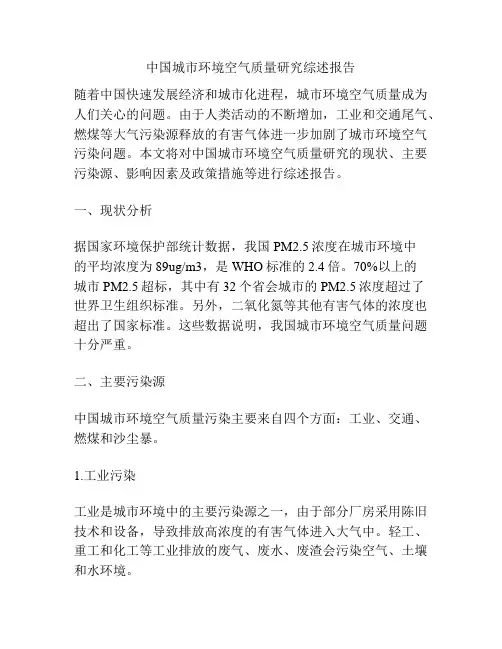 中国城市环境空气质量研究综述报告