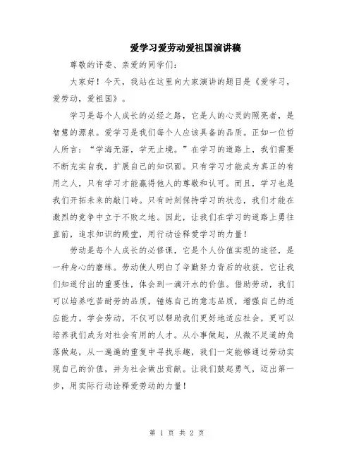 爱学习爱劳动爱祖国演讲稿