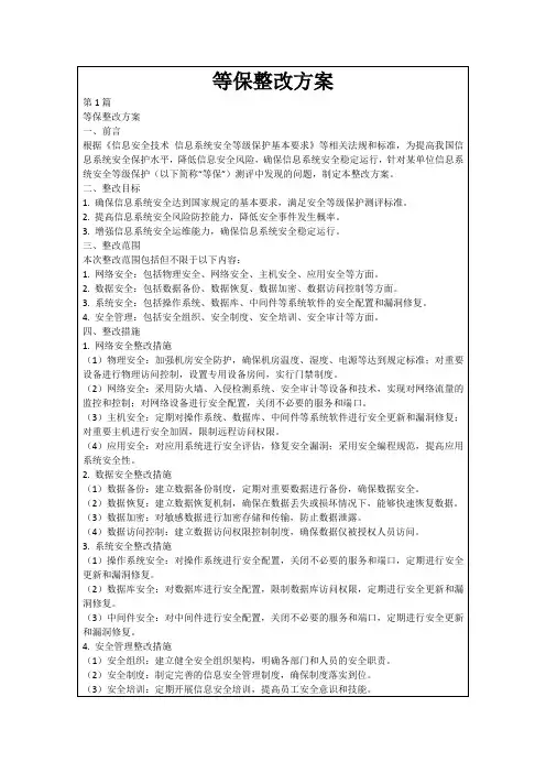 等保整改方案