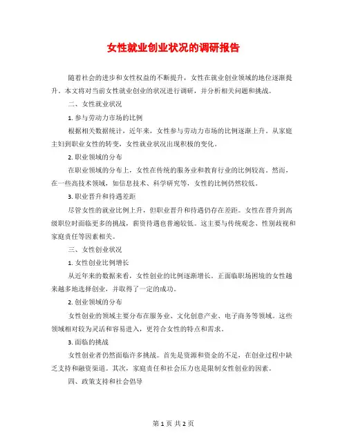 女性就业创业状况的调研报告