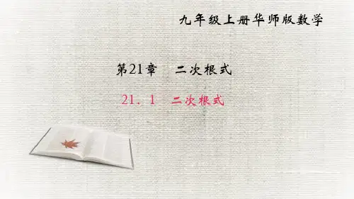 21.1 二次根式PPT课件(华师大版)
