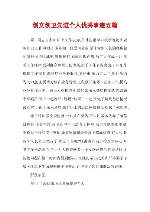创文创卫先进个人优秀事迹五篇