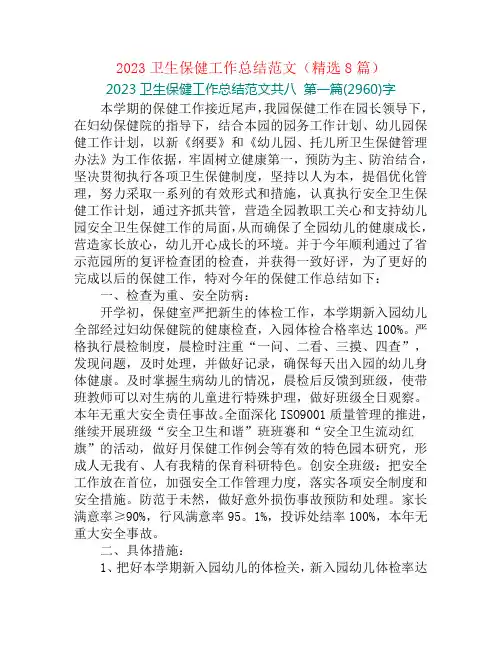 2023卫生保健工作总结范文(精选8篇)