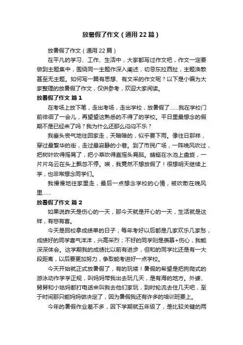 放暑假了作文（通用22篇）