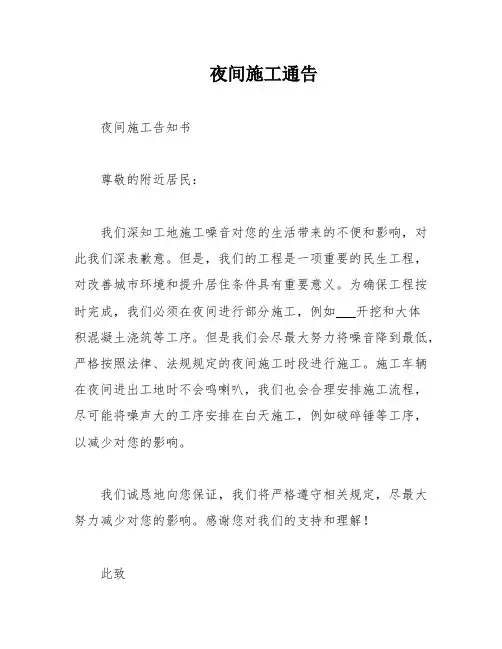 夜间施工通告