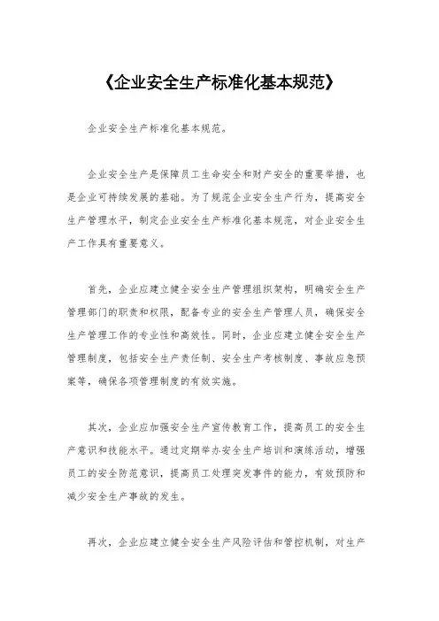 《企业安全生产标准化基本规范》