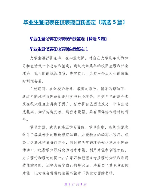 毕业生登记表在校表现自我鉴定(5篇)