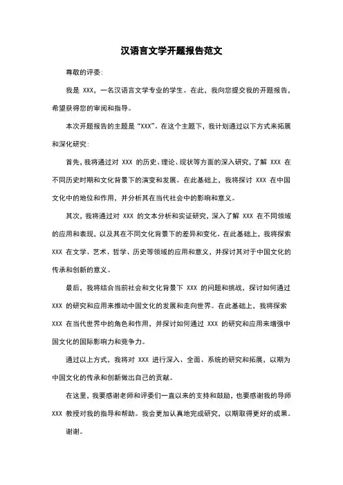 汉语言文学开题报告范文