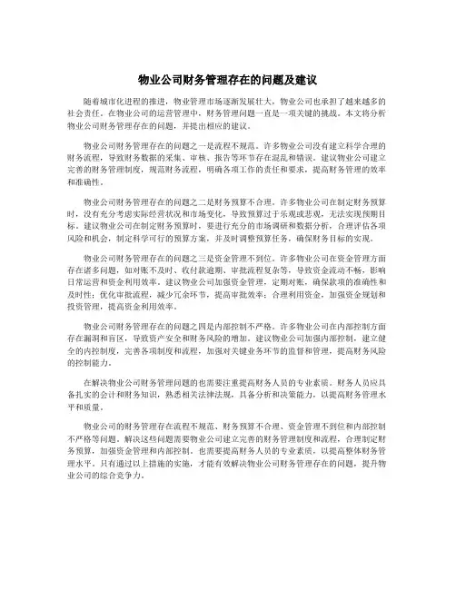 物业公司财务管理存在的问题及建议