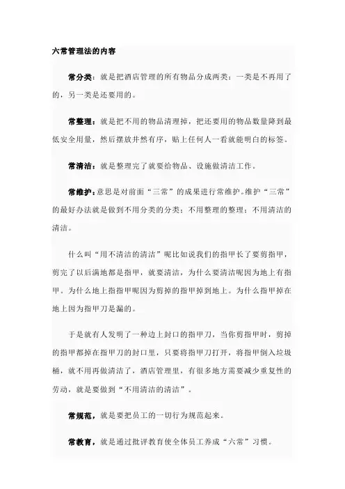 酒店六常管理法的内容