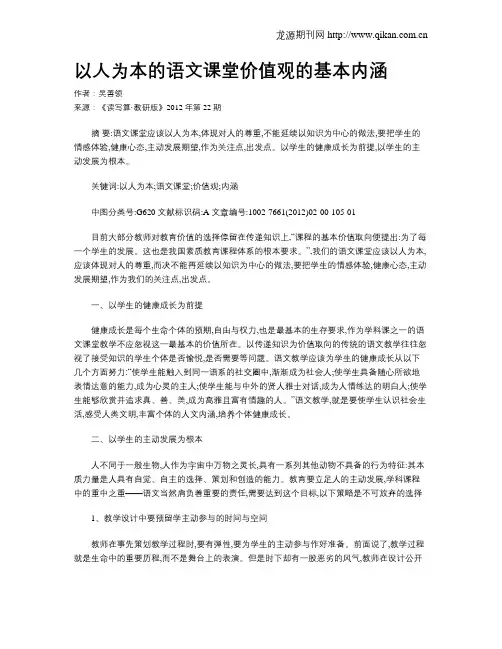 以人为本的语文课堂价值观的基本内涵